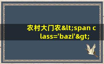前风水布<span class='bazi'> 🌻 </span>局图